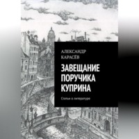 Александр Карасёв. Завещание поручика Куприна