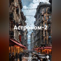 Владимир Александрович Сединкин. Астроном-2