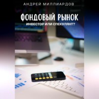. Фондовый рынок. Инвестор или спекулянт?