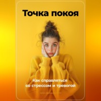 . Точка покоя: Как справляться со стрессом и тревогой