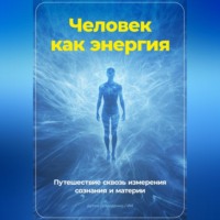 Артем Демиденко. Человек как энергия: Путешествие сквозь измерения сознания и материи