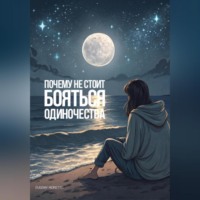 . Почему не стоит бояться одиночества?