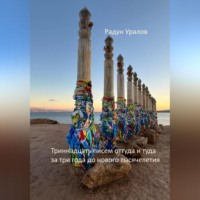 . 13 писем оттуда и туда за три года до нового тысячелетия