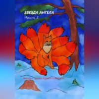 Карина Гурова. Звезда Ангела. Часть 3