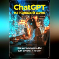 Артем Демиденко. ChatGPT на каждый день: Как использовать ИИ для работы и жизни