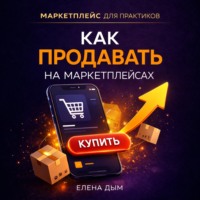 . Как продавать на маркетплейсах