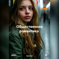 Лиза Ошо. Общественная романтика