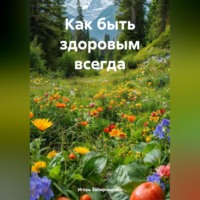 . Как быть здоровым всегда