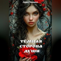 Лариса Нагацкая. Темная сторона Души