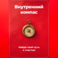 Артем Демиденко. Внутренний компас: Найди свой путь к счастью