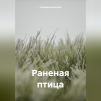Гликерия Алматова. Раненая птица