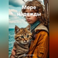 Мария Владимировна Устюгова. Море надежды
