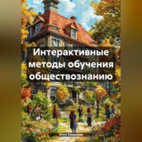 Инна Баринова. Интерактивные методы обучения обществознанию