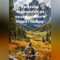 Джеймс Уиллард Шульц. Рассказы черноногих из национального парка Глейсир