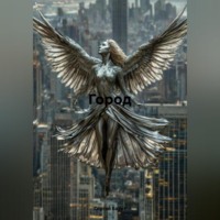 Сергей Баунт. Город