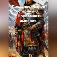 Евгений Петрович Горохов. Преданье тёмной старины-3. Пропавшая империя.