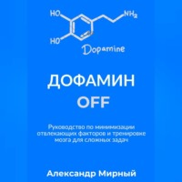 . Дофамин OFF