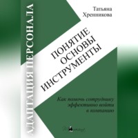 . Адаптация персонала. Понятие. Основы. Инструменты