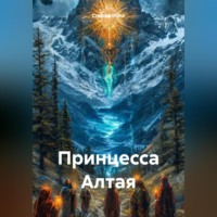 . Принцесса Алтая