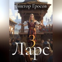. Ларс 3