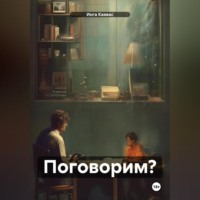 . Поговорим?
