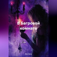 . В Багровой комнате