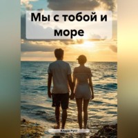 . Мы с тобой и море