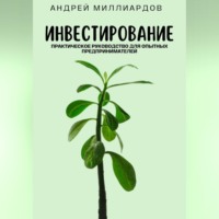 . Инвестирование. Практическое руководство для опытных предпринимателей