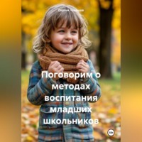 . Поговорим о методах воспитания младших школьников