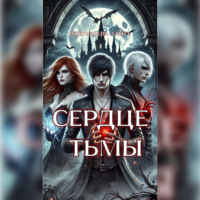 . Сердце тьмы