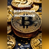 . Bitcoin: революция экономики