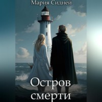. Остров смерти