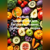 Сергей Чувашов. Учебник по арифметике для Богдана и Полины. Дроби. Часть вторая