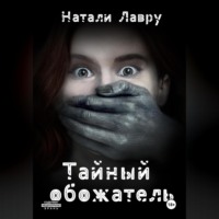 Натали Лавру. Тайный обожатель
