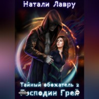 Натали Лавру. Тайный обожатель. Господин Грей