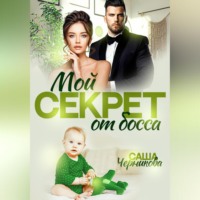 . Мой секрет от босса