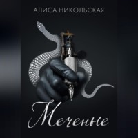 . Меченые