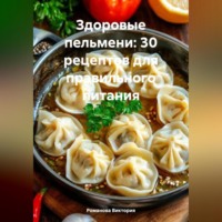. Здоровые пельмени: 30 рецептов для правильного питания