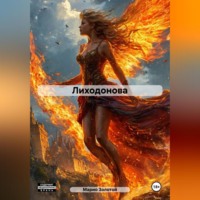 . Лиходонова