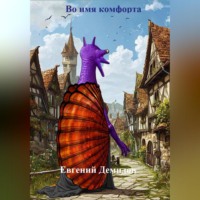 . Во имя комфорта