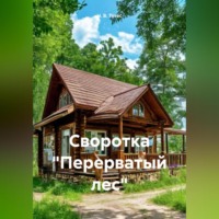 . Своротка «Перерватый лес»