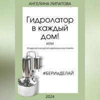 Ангелина Липатова. Гидролатор в каждый дом! Или #гидролаткаксделатьвдомашнихусловиях