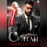 Лия Седая. Султан моих ночей