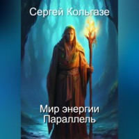 . Мир энергии «Параллель»
