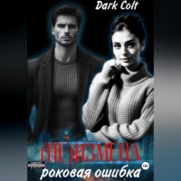Dark Colt. (Не) Измена. Роковая ошибка