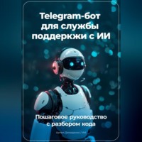 Артем Демиденко. Telegram бот для службы поддеркжи с ИИ: Пошаговое руководство с разбором кода
