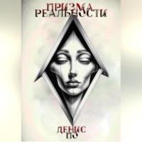 . Призма реальности