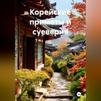 Влад Юм. Корейские приметы и суеверия