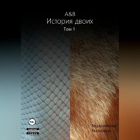 Екатерина Ведерникова. A&B. История двоих. Том 1