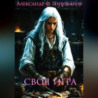 . Своя игра. Дорога Крафта